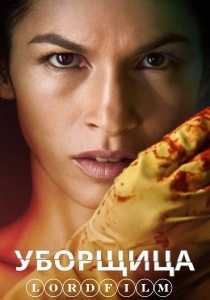 Уборщица 4 сериал (2022)